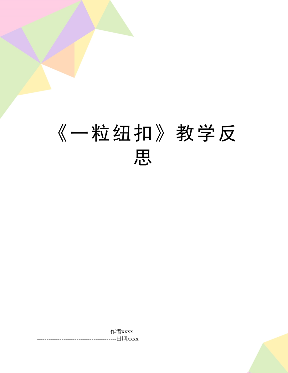 《一粒纽扣》教学反思.doc_第1页