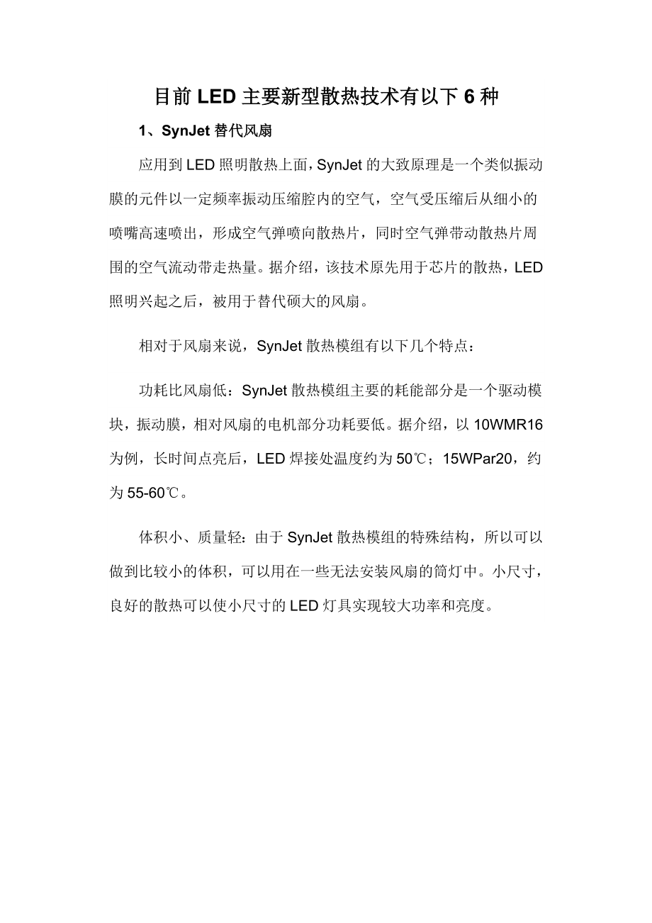 目前LED主要新型散热技术有以下6种.doc_第1页