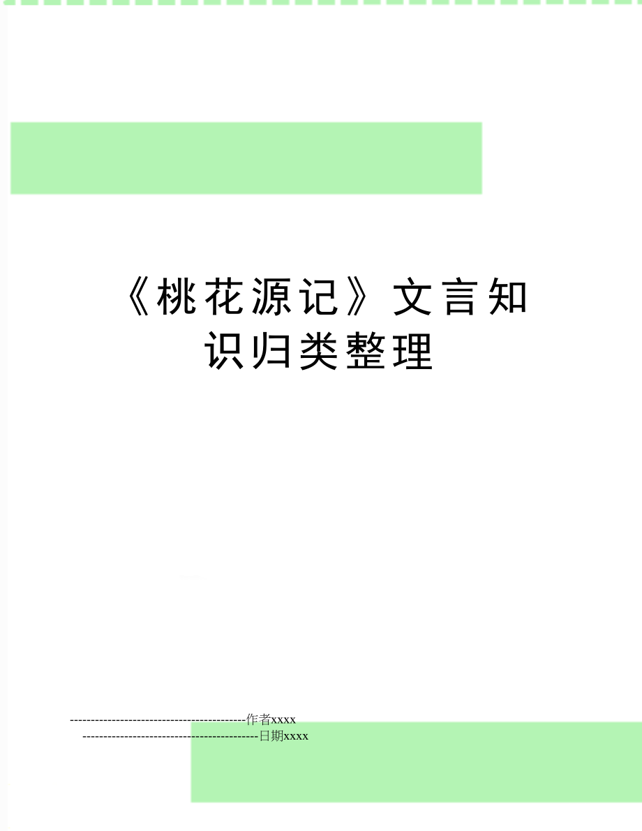 《桃花源记》文言知识归类整理.doc_第1页