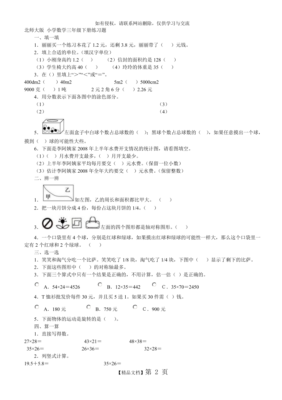 北师大版 小学数学三年级下册练习题.doc_第2页