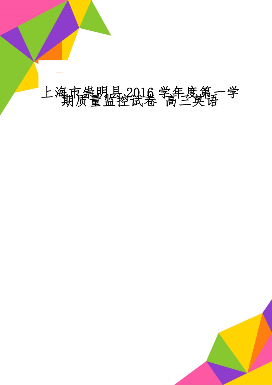 上海市崇明县2016学年度第一学期质量监控试卷 高三英语-14页文档资料.doc_第1页