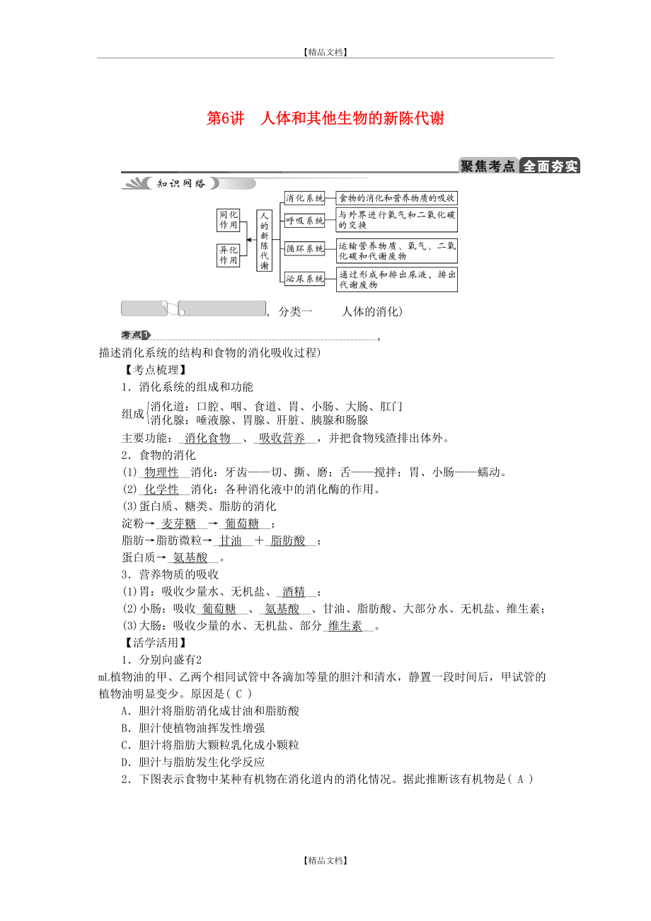 【中考试题研究】中考科学总复习-第6讲-人体和其他生物的新陈代谢-浙教版.doc_第2页