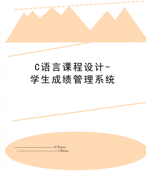 c语言课程设计-学生成绩系统.doc