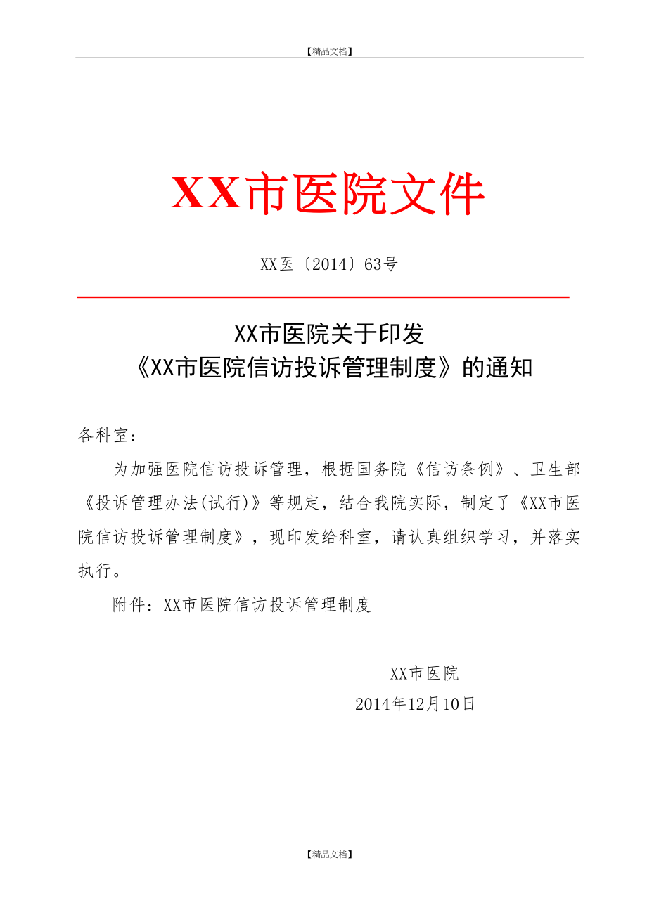 xx市医院信访投诉制度.doc_第2页