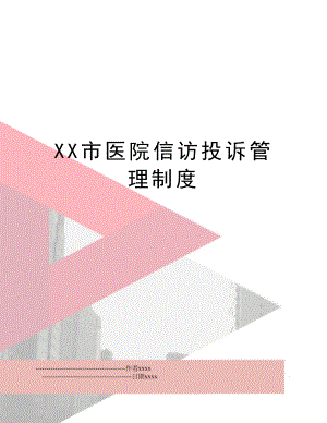 xx市医院信访投诉制度.doc