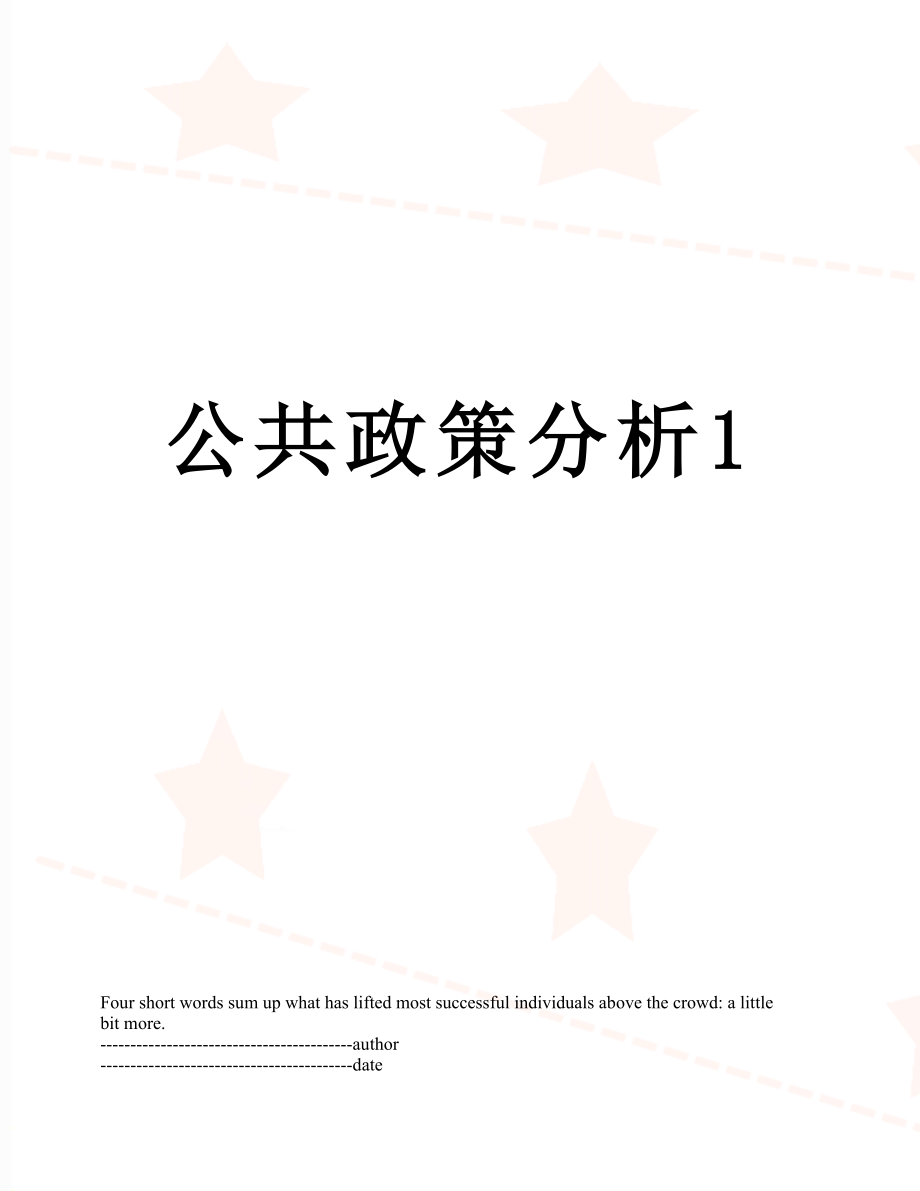 公共政策分析1.docx_第1页