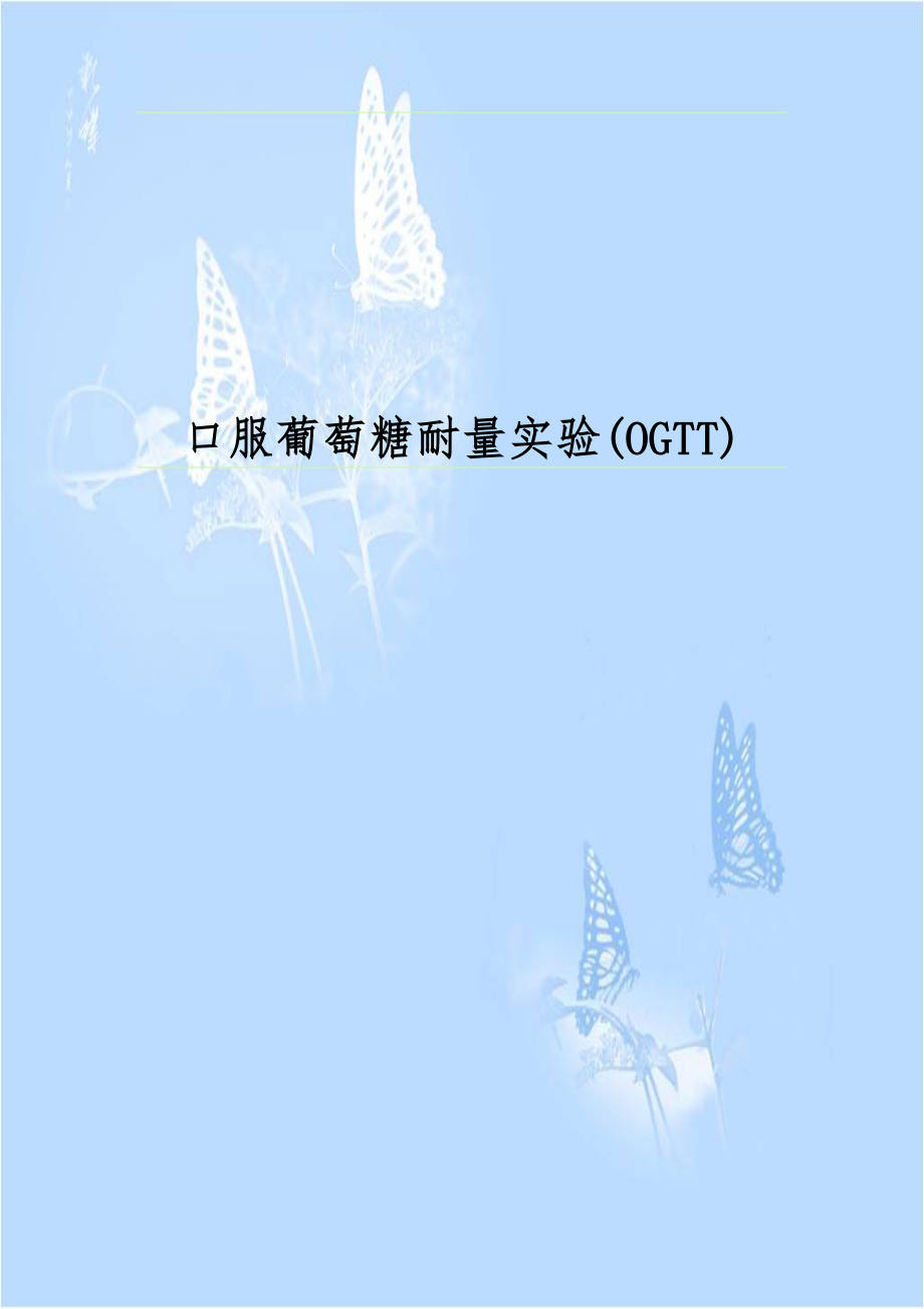 口服葡萄糖耐量实验(OGTT).doc_第1页