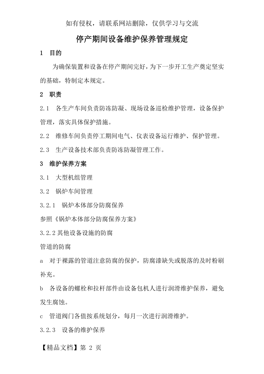 停产期间设备维护保养管理共4页word资料.doc_第2页