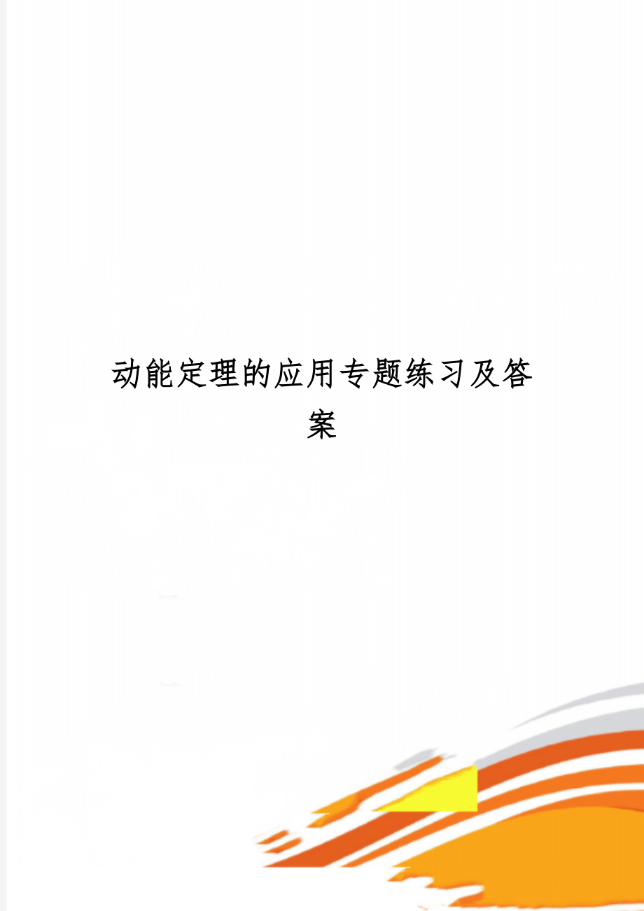 动能定理的应用专题练习及答案精品文档4页.doc_第1页