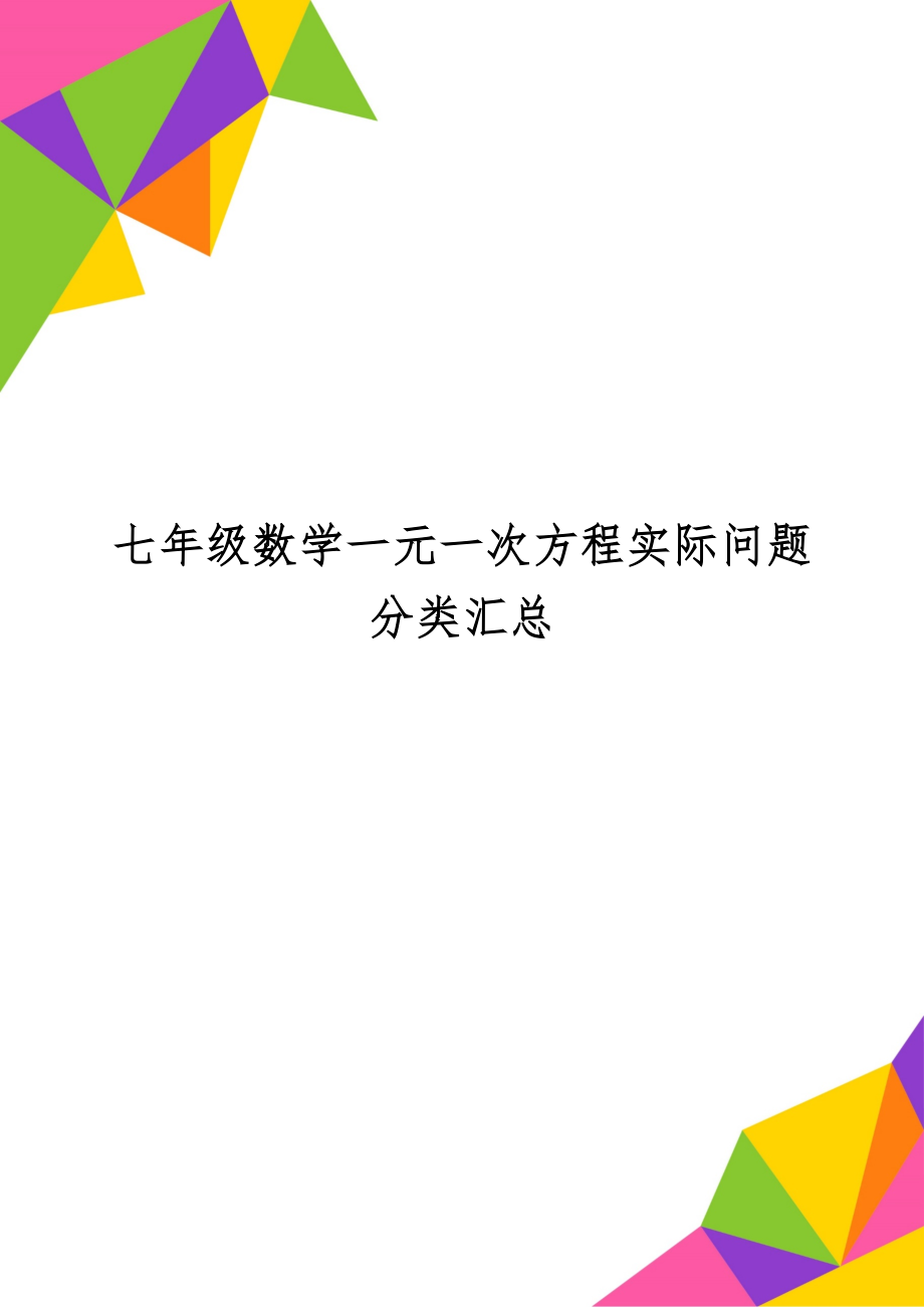 七年级数学一元一次方程实际问题分类汇总-7页word资料.doc_第1页