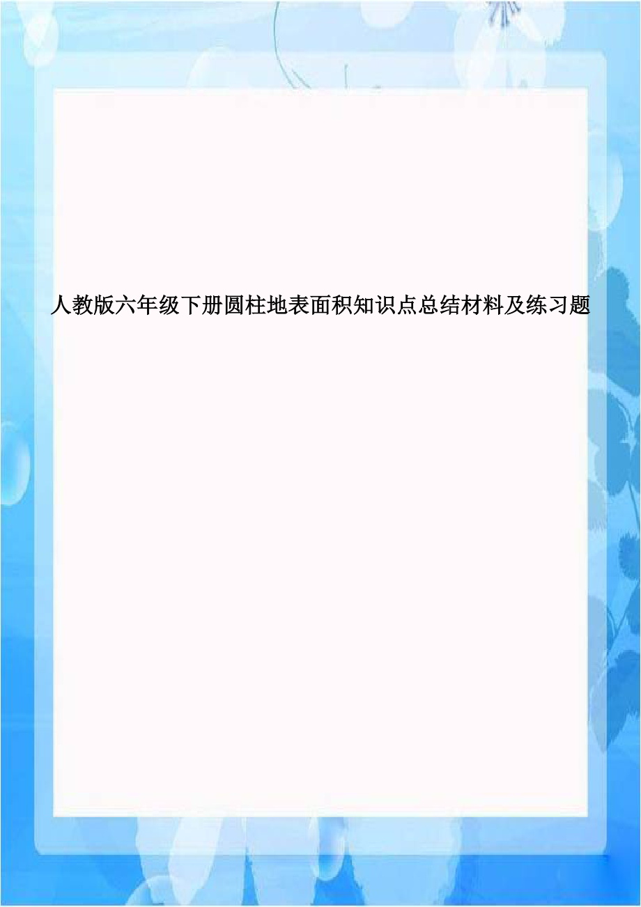 人教版六年级下册圆柱地表面积知识点总结材料及练习题.doc_第1页