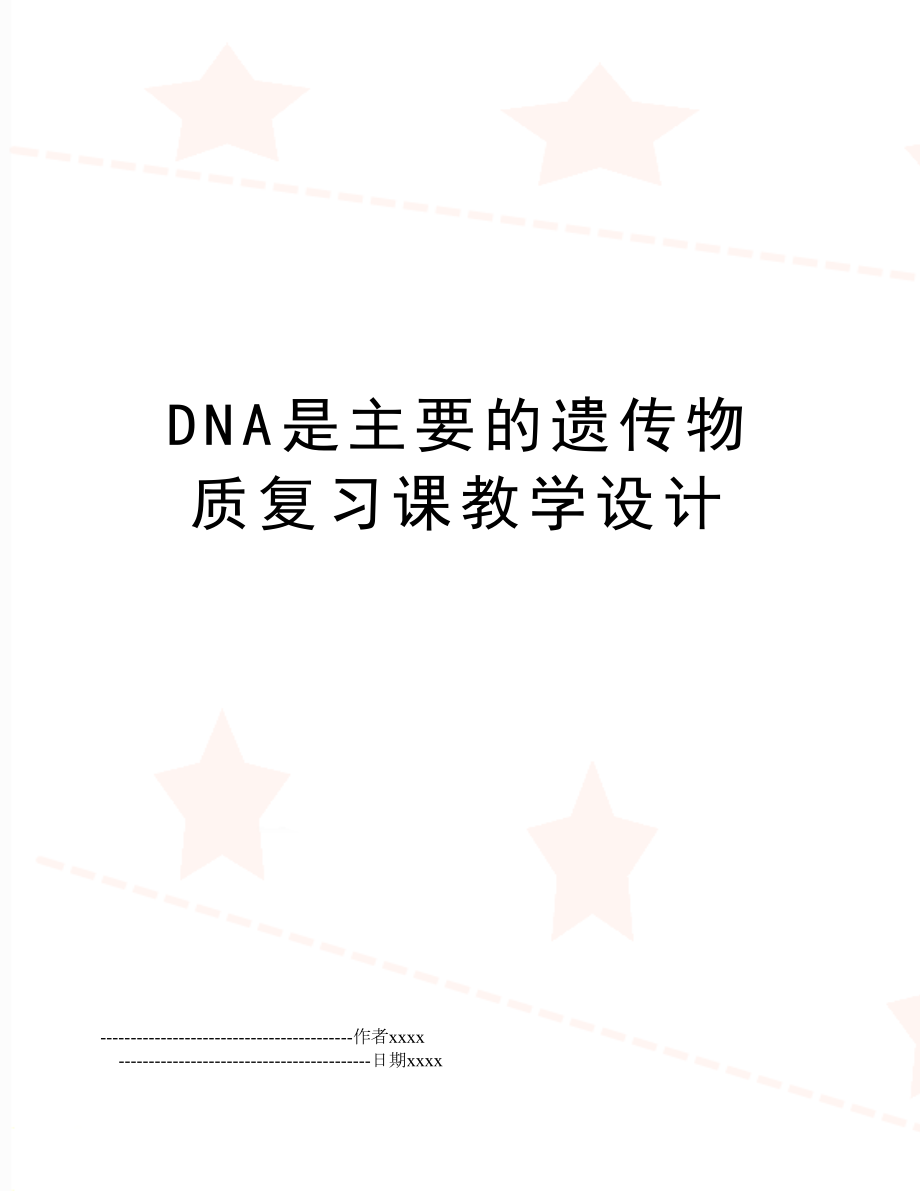 DNA是主要的遗传物质复习课教学设计.doc_第1页