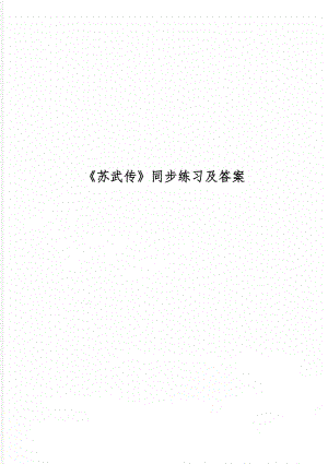 《苏武传》同步练习及答案共5页word资料.doc