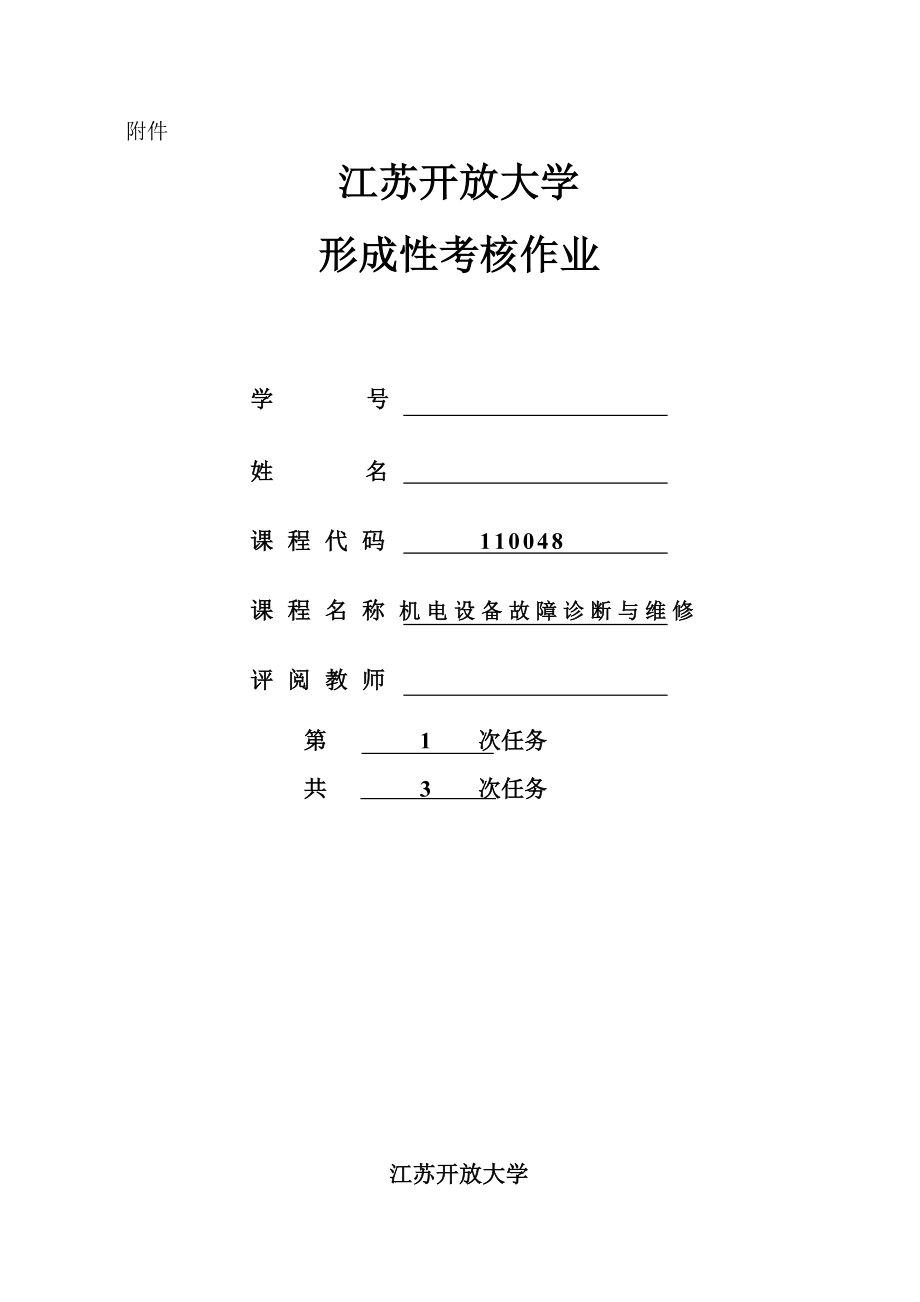 机电设备故障诊断与维修作业1.doc_第1页