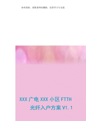 XXX广电XXX小区FTTH光纤入户方案V1.1讲课教案.doc