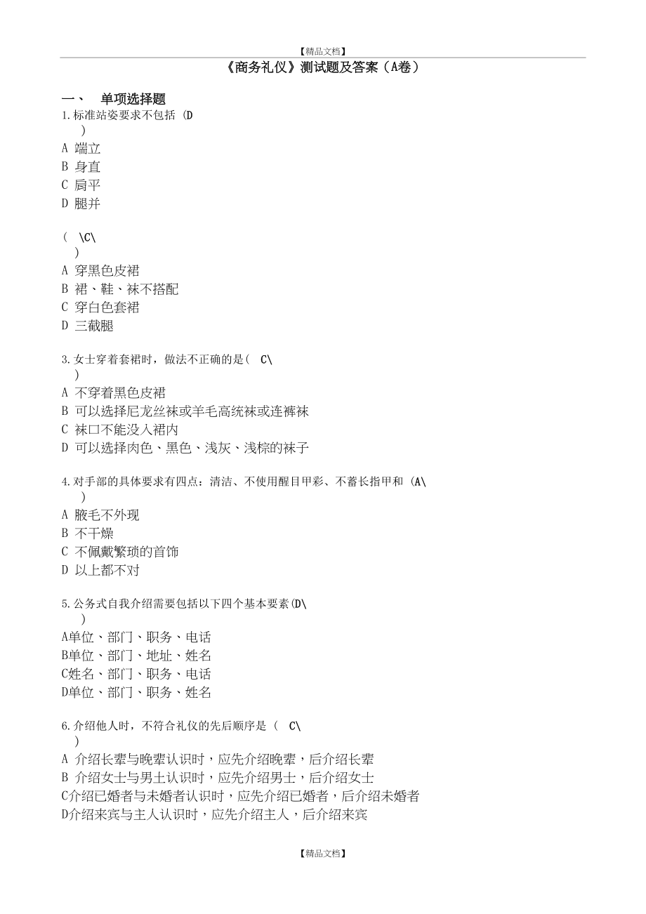 《商务礼仪》试卷及答案.doc_第2页