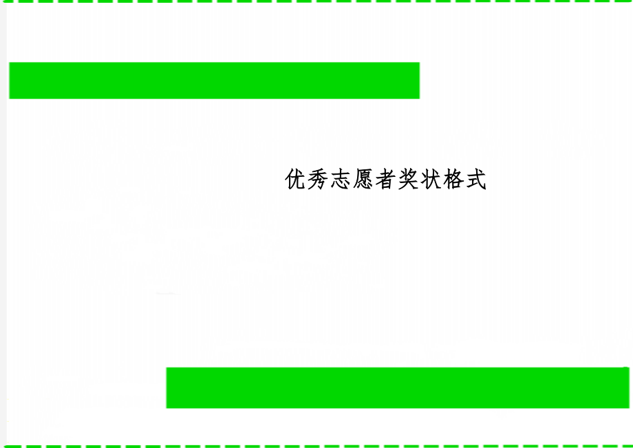 优秀志愿者奖状格式word资料2页.doc_第1页