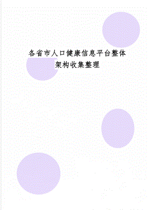 各省市人口健康信息平台整体架构收集整理精品文档5页.doc