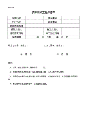 装饰装修工程保修单(样式).doc