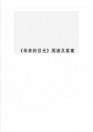 《母亲的目光》阅读及答案共5页word资料.doc