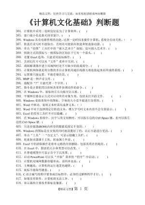 计算机文化基础判断题及答案.doc