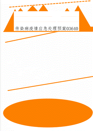 传染病疫情应急处理预案03640word精品文档3页.doc