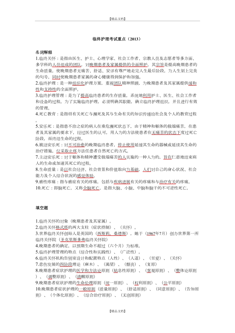 《临终关怀》护理考试重点.doc_第2页