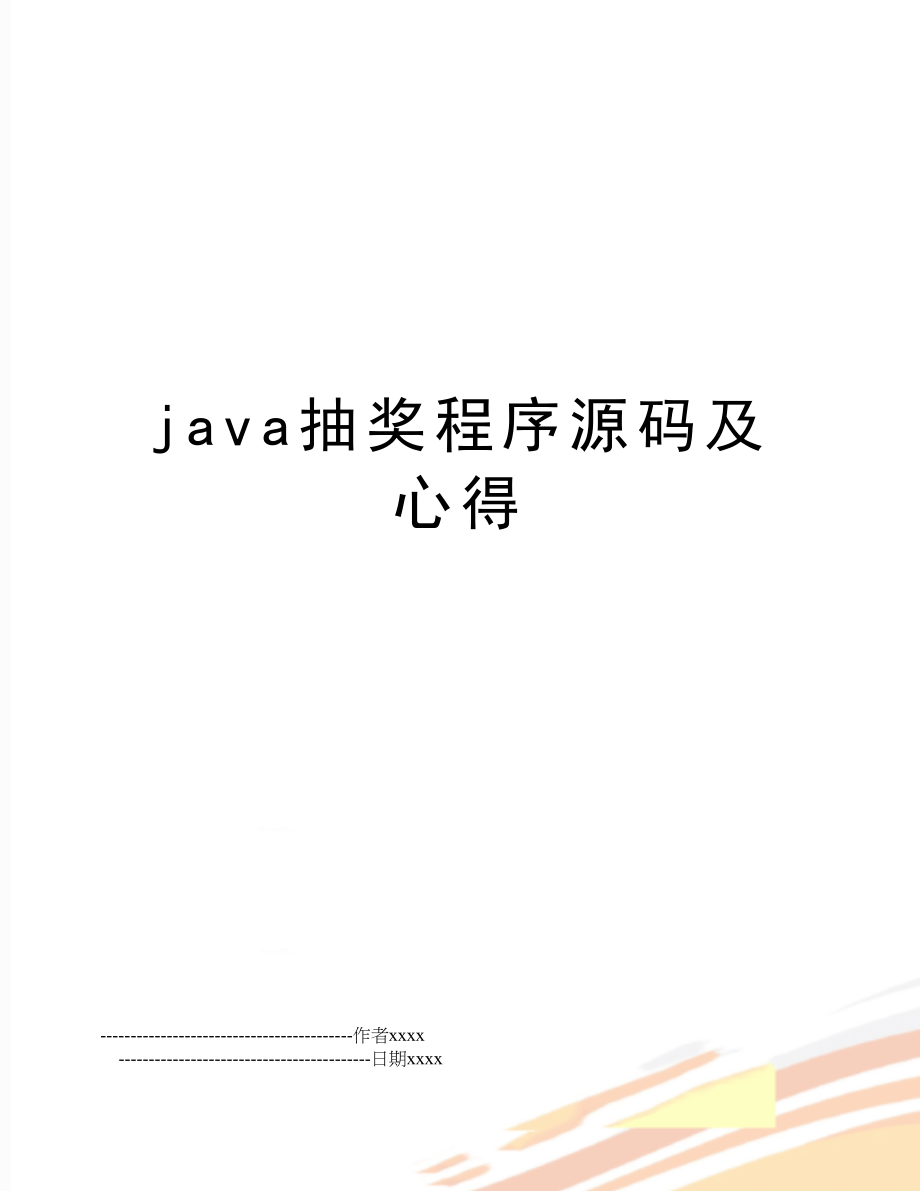 java抽奖程序源码及心得.doc_第1页