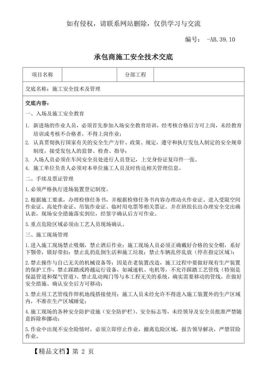 化工企业承包商施工安全技术交底-3页文档资料.doc_第2页