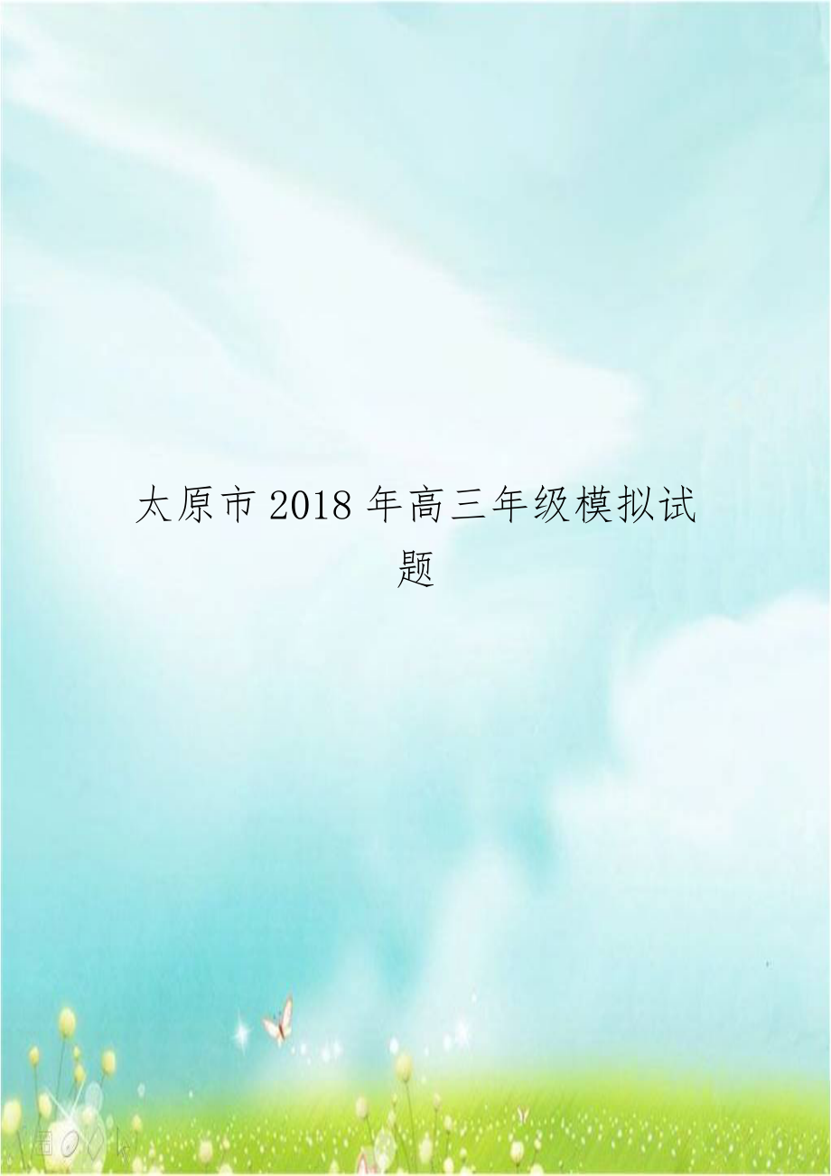 太原市2018年高三年级模拟试题.doc_第1页