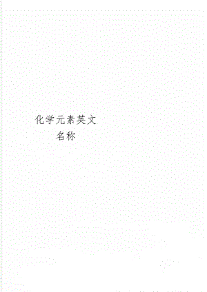 化学元素英文名称共5页word资料.doc