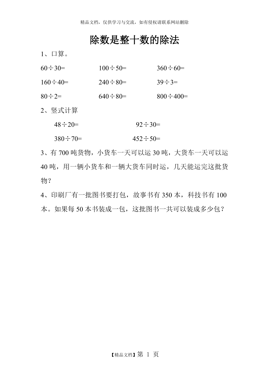 除数是整十数的口算和笔算除法练习.doc_第1页