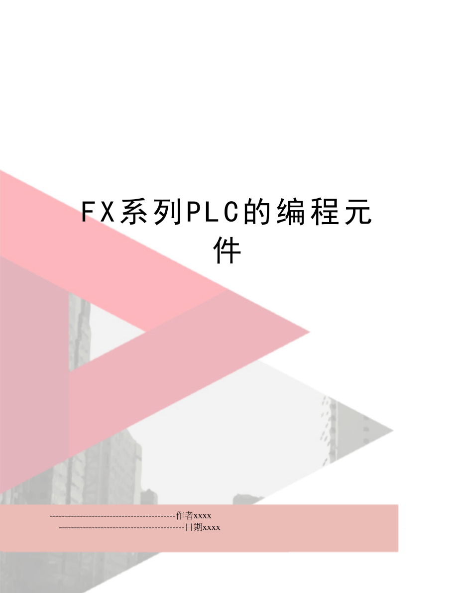 FX系列PLC的编程元件.doc_第1页