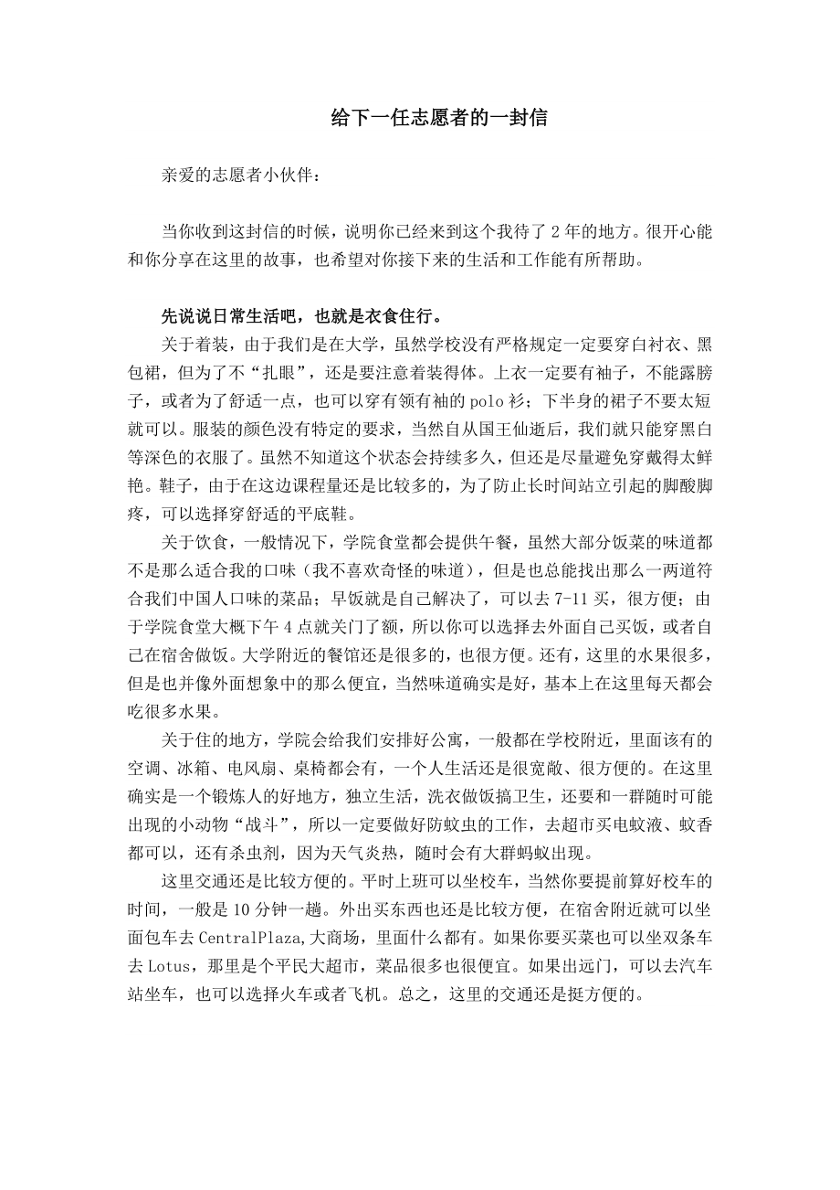 泰国汉语教师志愿者;给下一任志愿者的一封信.doc_第1页