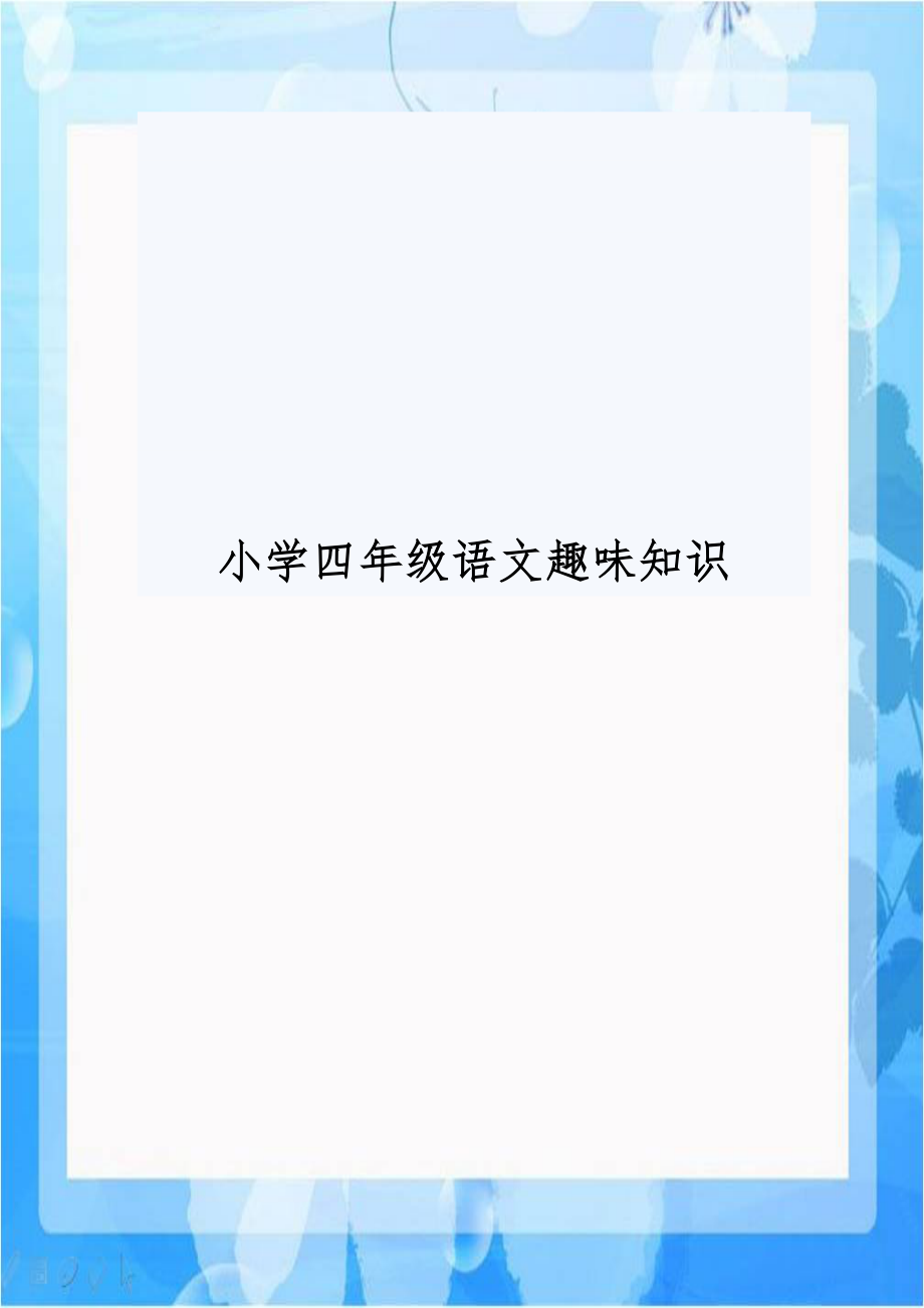 小学四年级语文趣味知识.doc_第1页