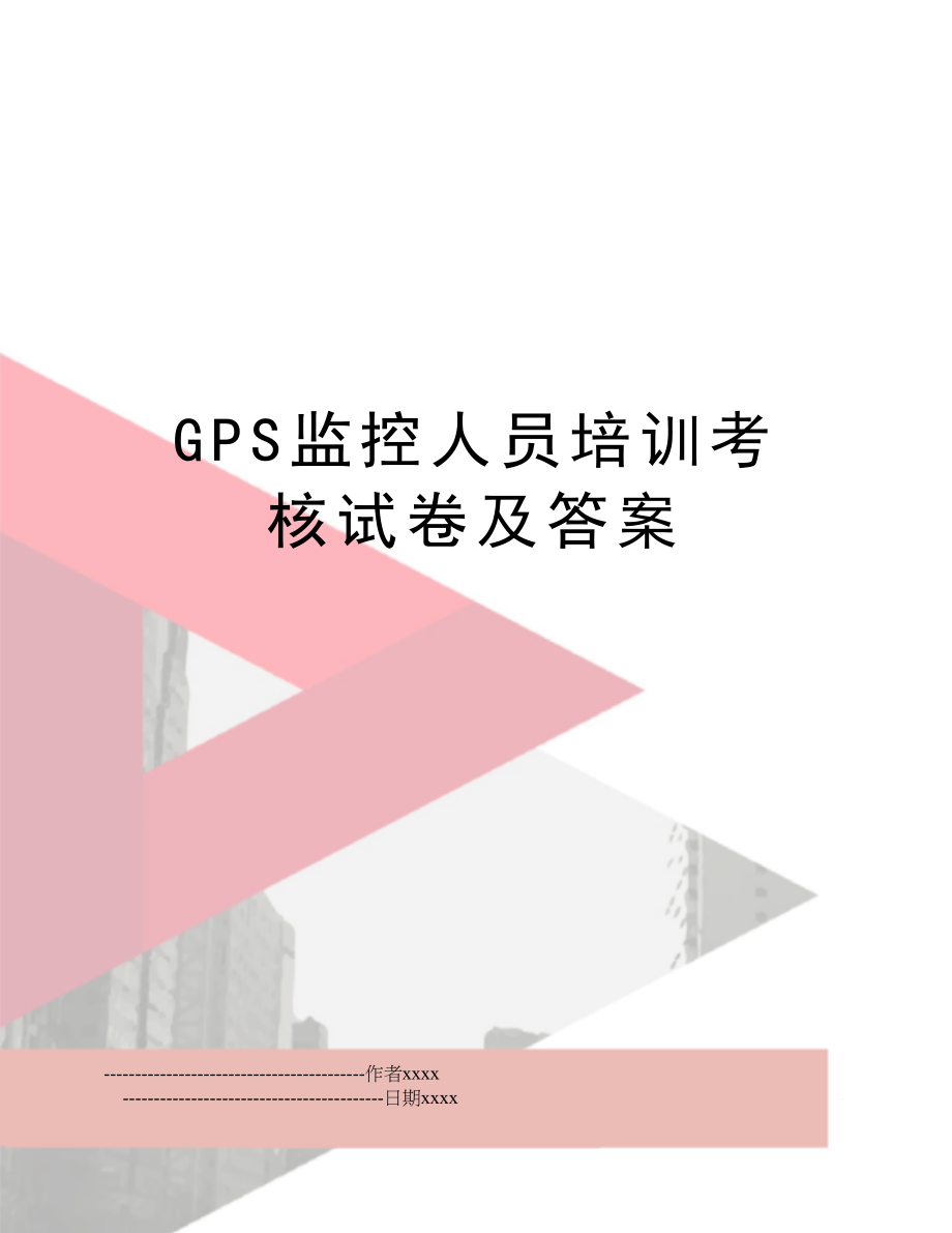 GPS监控人员培训考核试卷及答案.doc_第1页