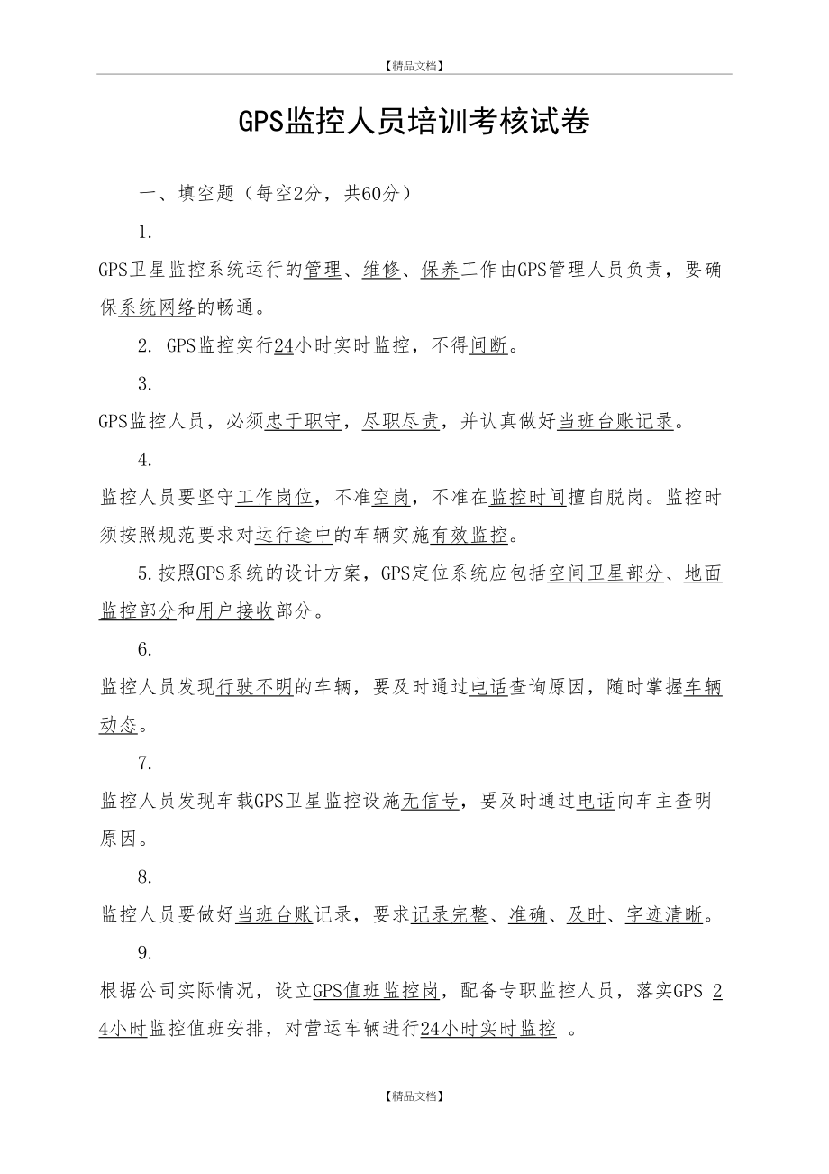 GPS监控人员培训考核试卷及答案.doc_第2页