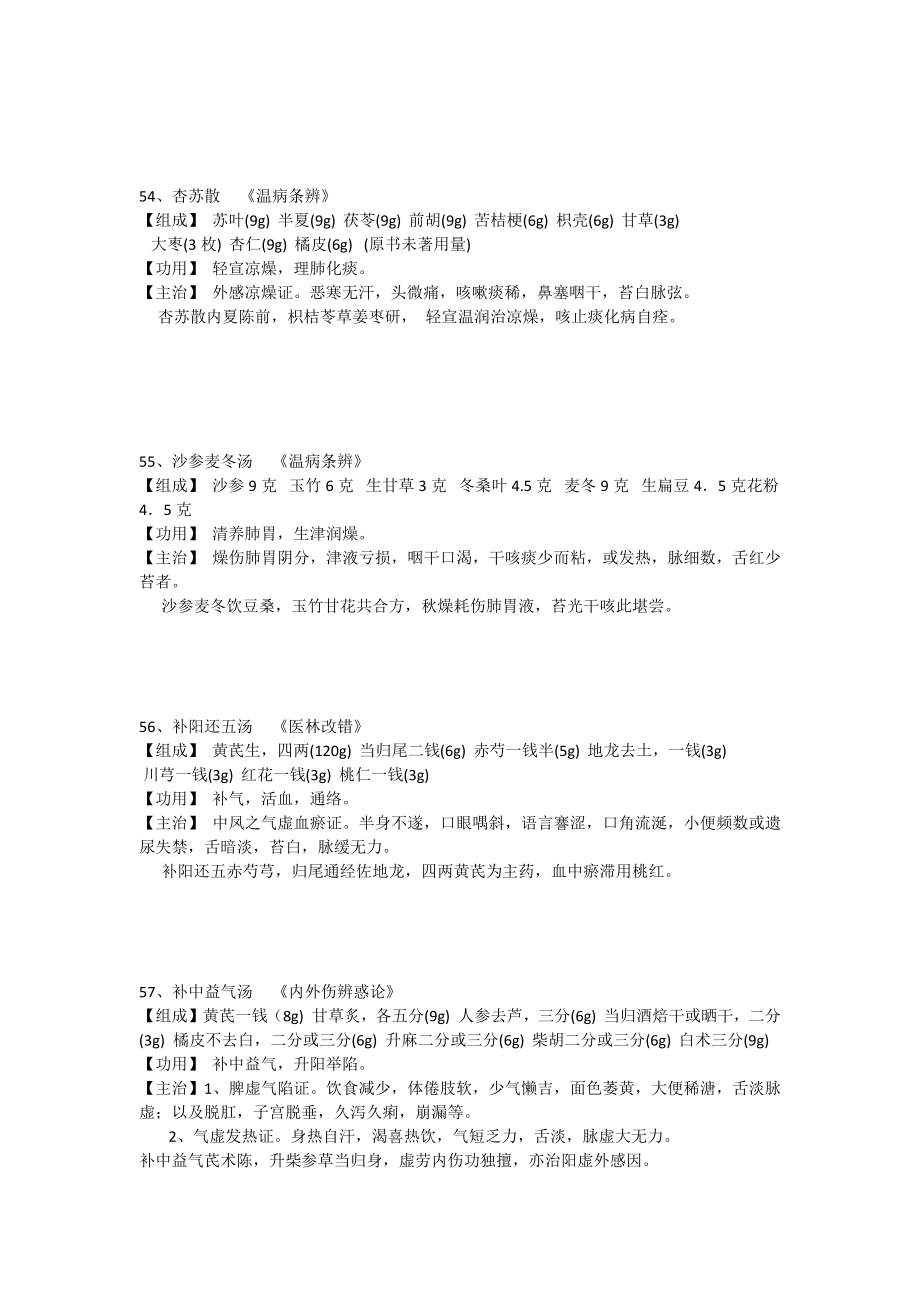 中医常用方剂100首05.doc_第2页