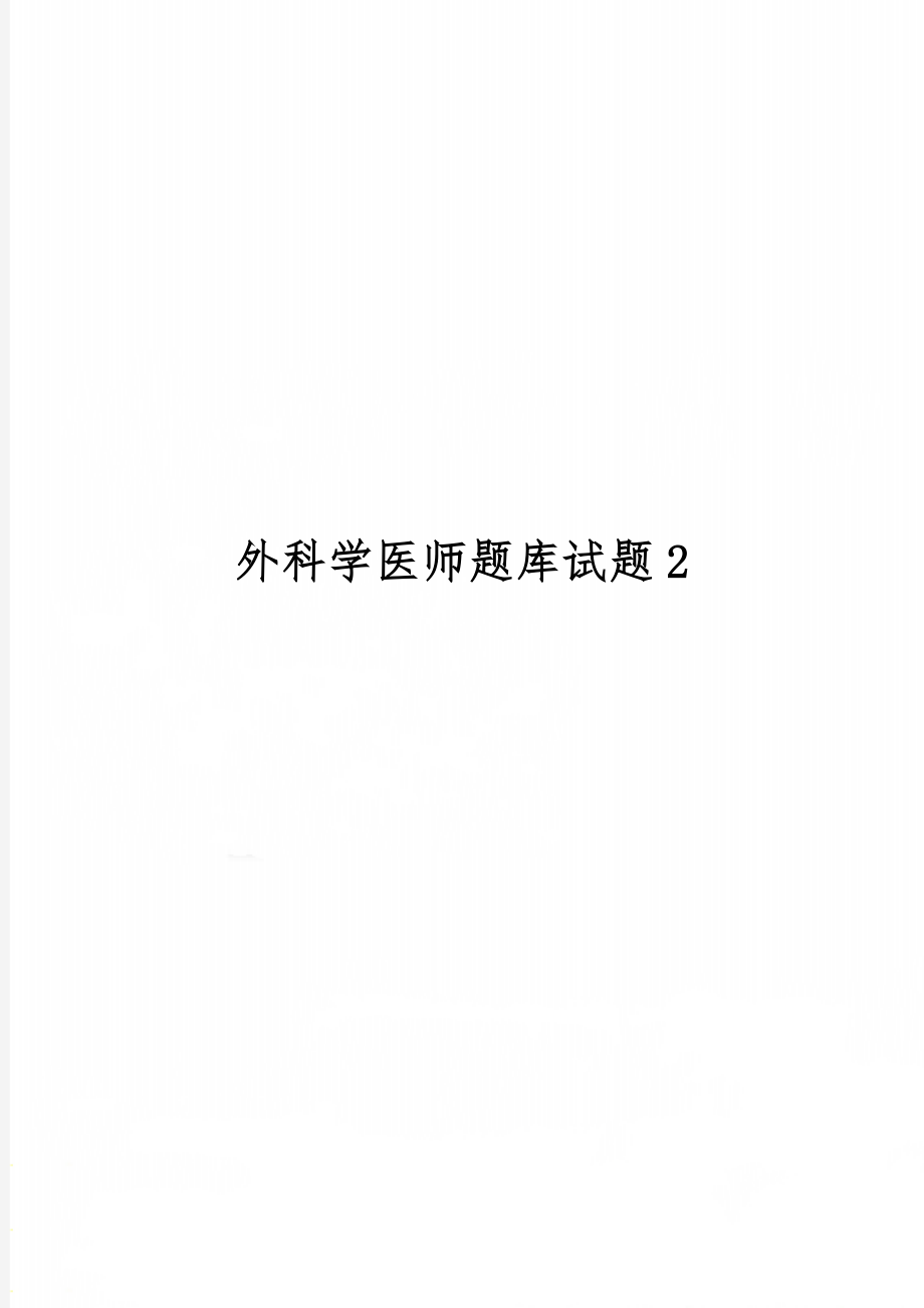 外科学医师题库试题2共10页.doc_第1页