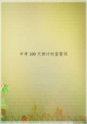 中考100天倒计时宣誓词.doc