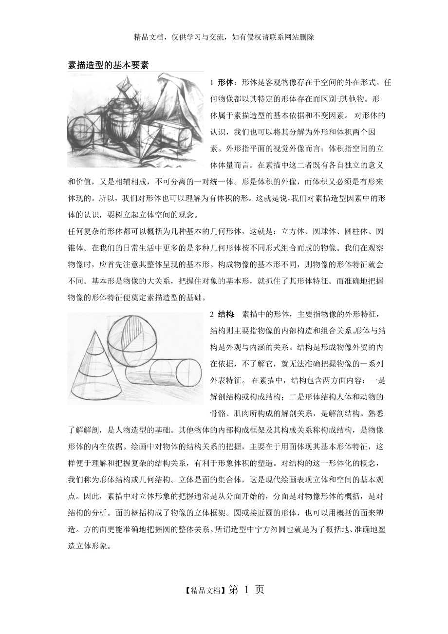 素描造型的基本要素.doc_第1页