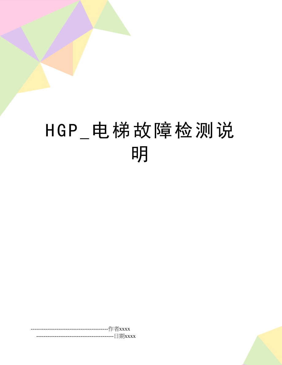 HGP_电梯故障检测说明.doc_第1页