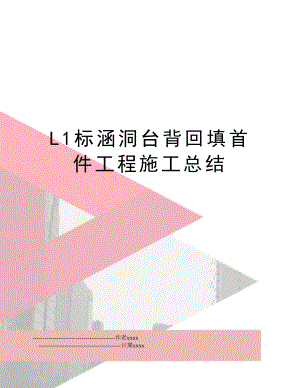 L1标涵洞台背回填首件工程施工总结.doc