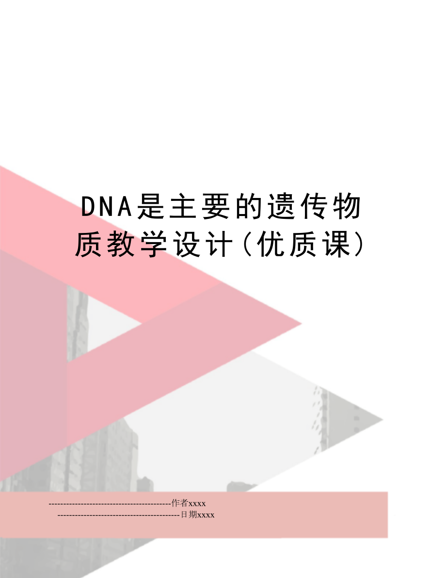 DNA是主要的遗传物质教学设计(优质课).doc_第1页