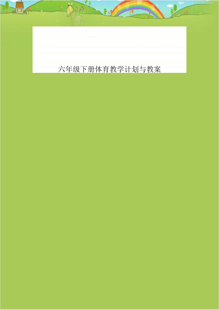 六年级下册体育教学计划与教案.doc_第1页