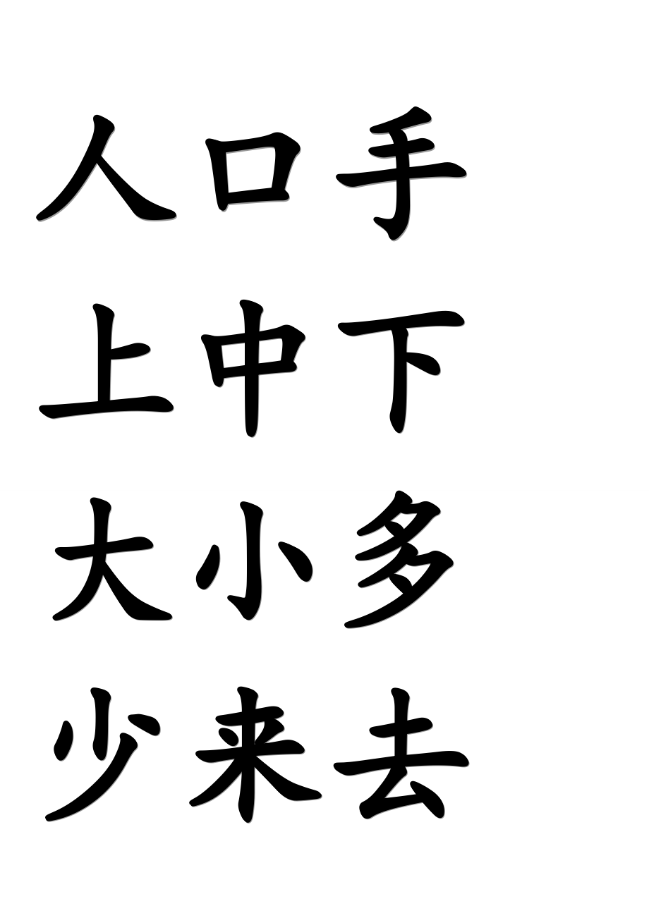 毛笔字米字格.doc_第1页