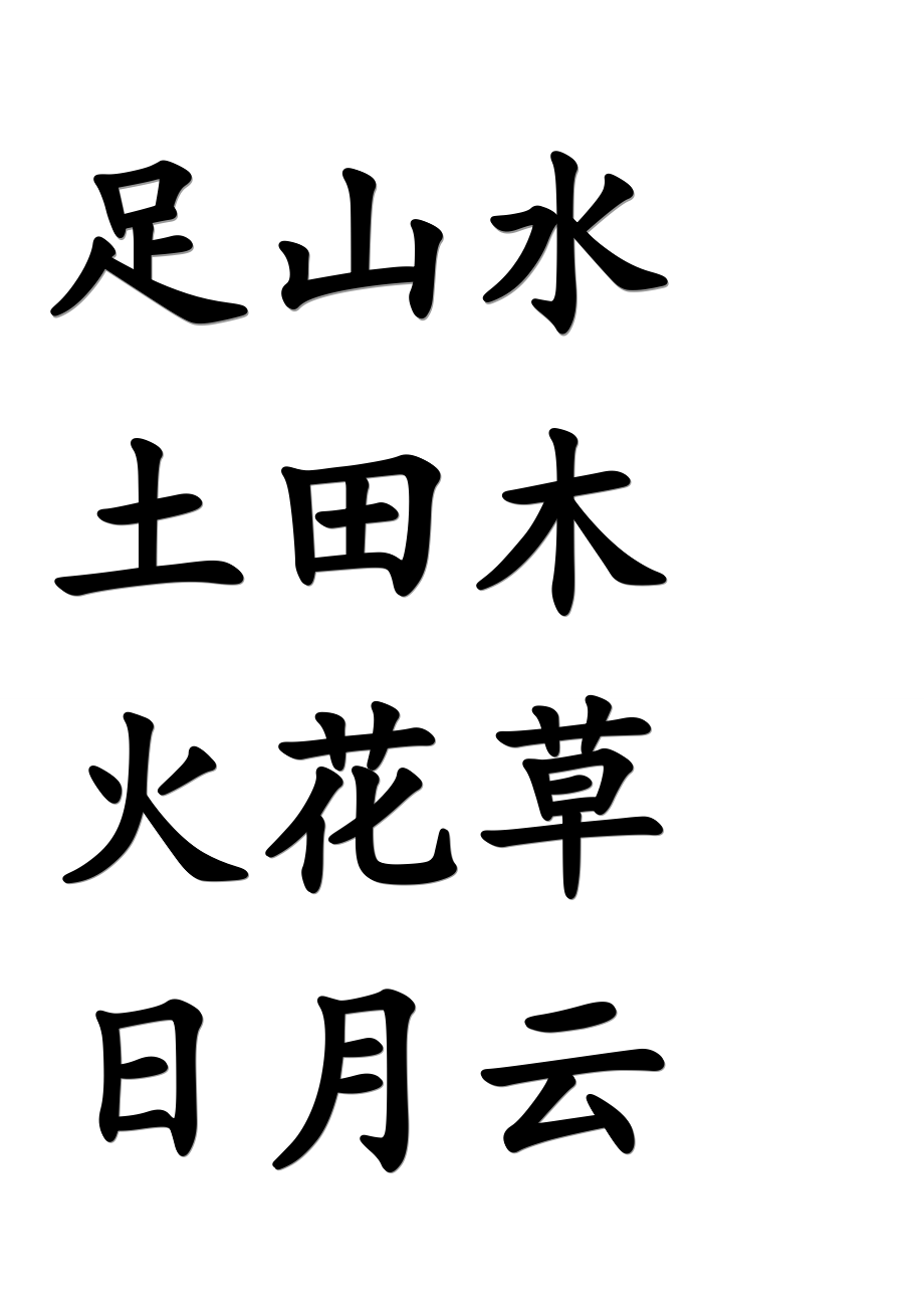 毛笔字米字格.doc_第2页