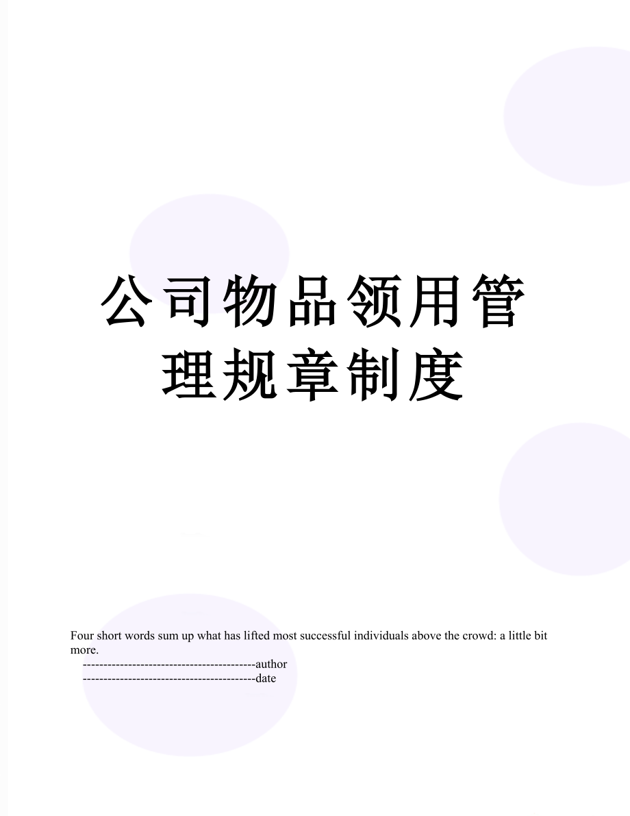 公司物品领用管理规章制度.doc_第1页