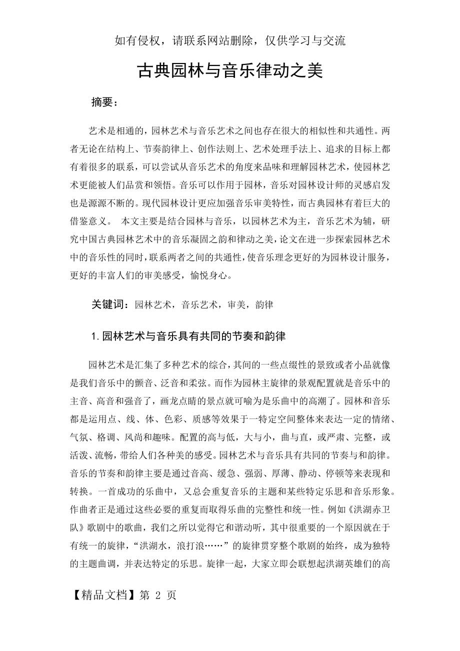 古典园林与音乐律动之美.doc_第2页