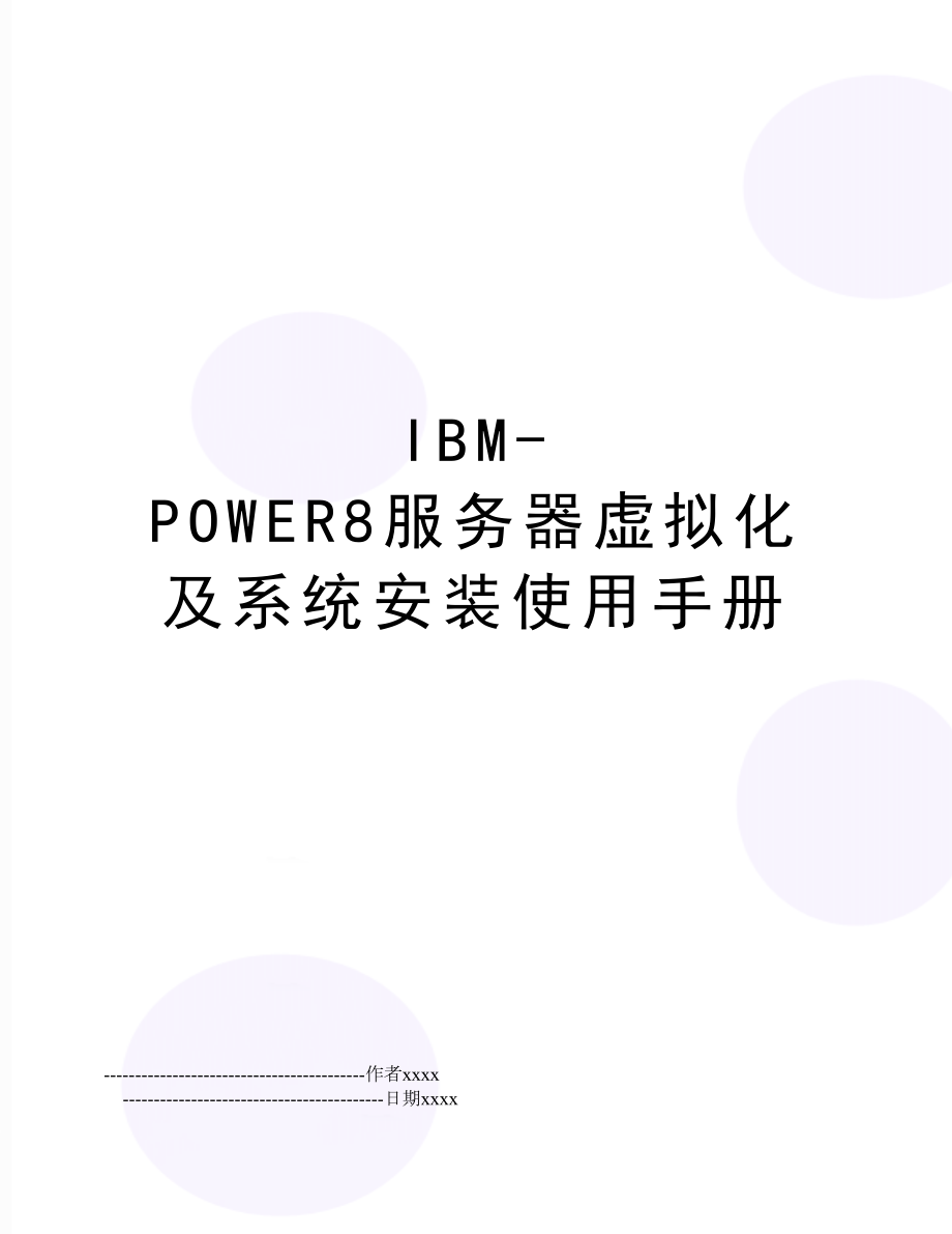 IBM-POWER8服务器虚拟化及系统安装使用手册.doc_第1页